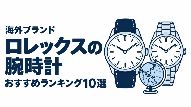 ロレックスの腕時計のおすすめランキングを表す時計イラスト