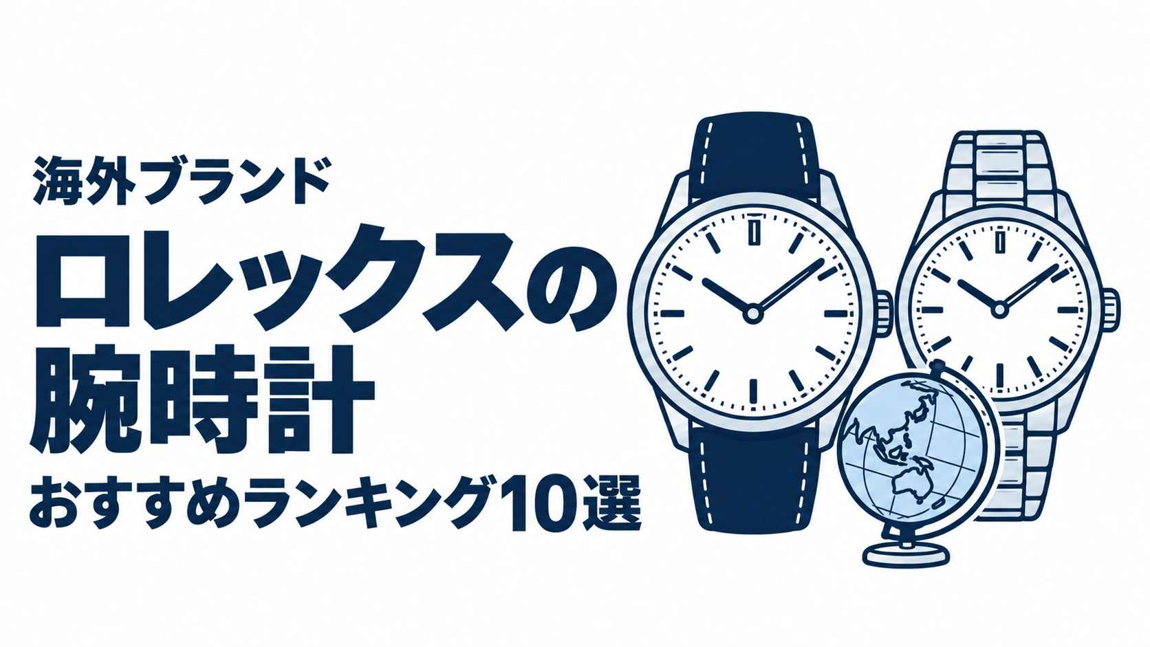 ロレックスの腕時計のおすすめランキングを表す時計イラスト