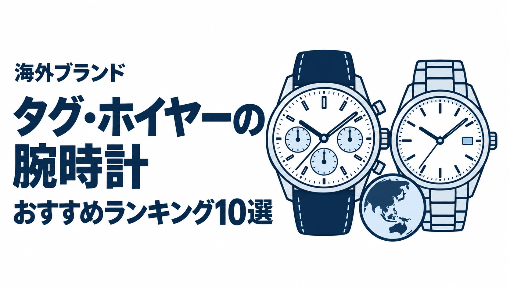 タグ・ホイヤーの腕時計のおすすめランキングを表す時計イラスト