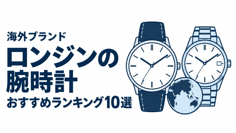 ロンジンの腕時計のおすすめランキングを表す時計イラスト