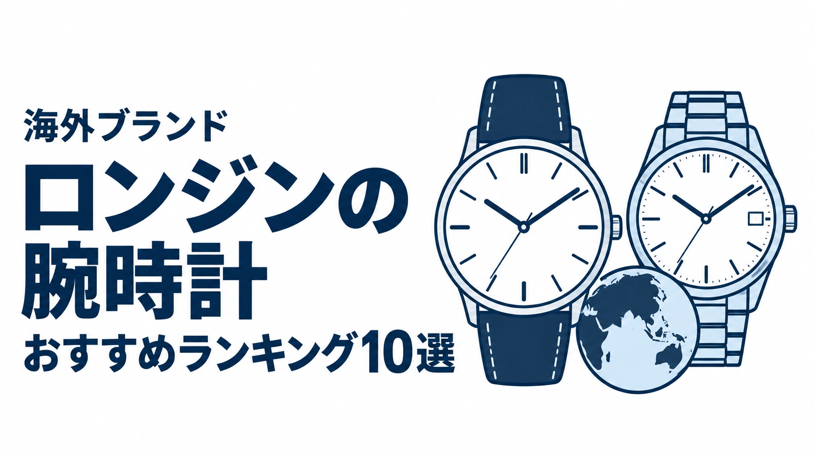 ロンジンの腕時計のおすすめランキングを表す時計イラスト