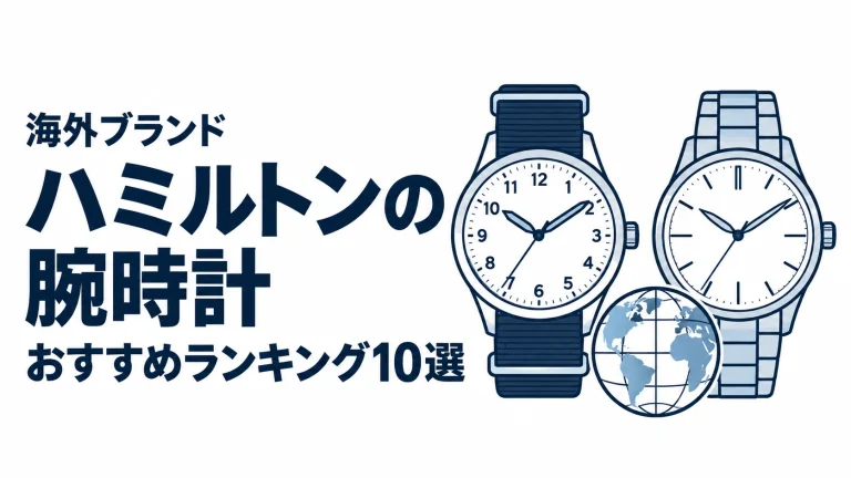 ハミルトンの腕時計のおすすめランキングを表す時計イラスト