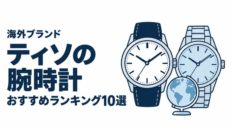 ティソの腕時計のおすすめランキングを表す時計イラスト