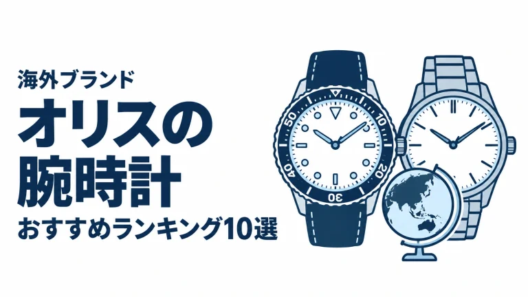 オリスの腕時計のおすすめランキングを表す時計イラスト