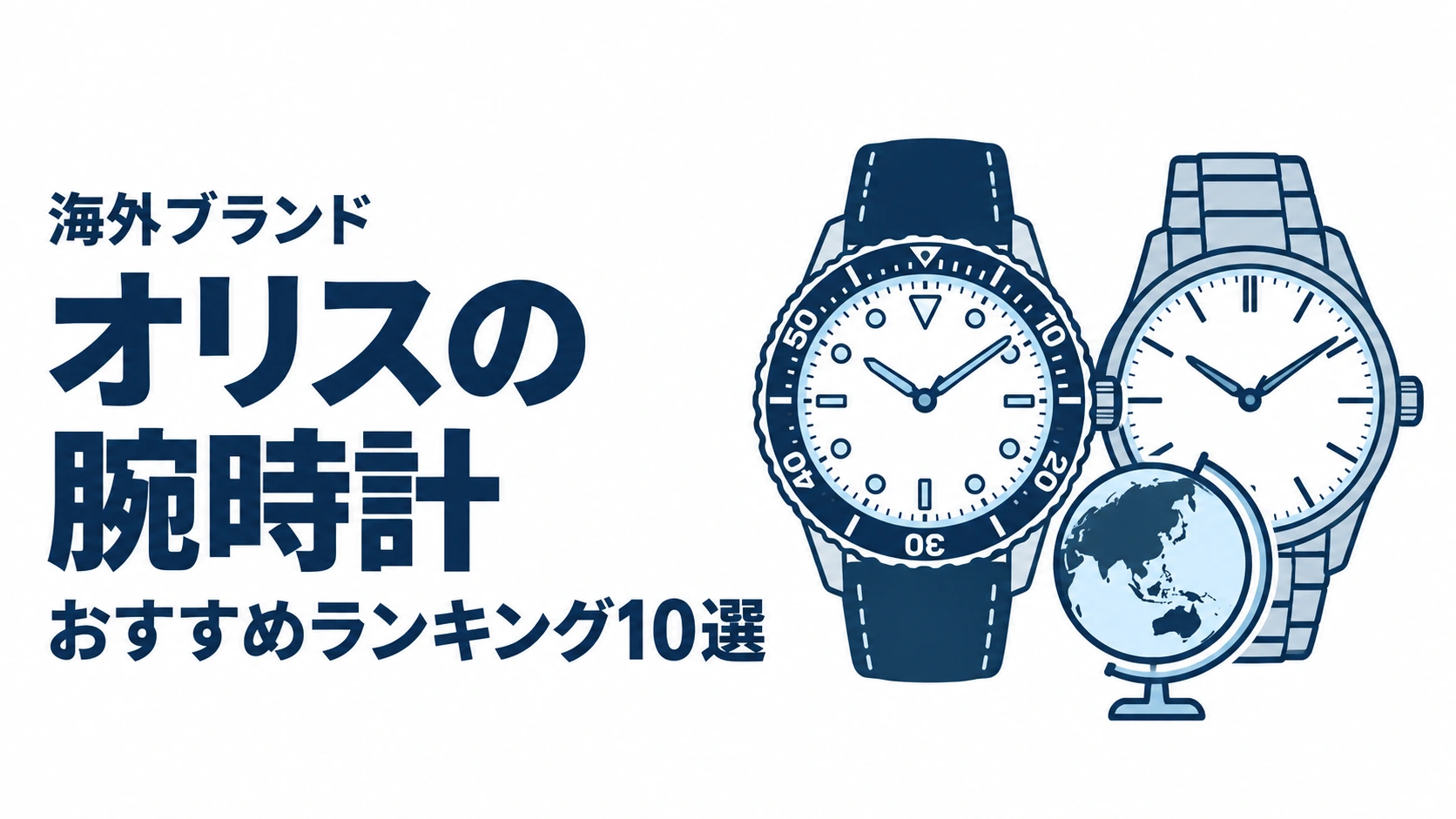 オリスの腕時計のおすすめランキングを表す時計イラスト