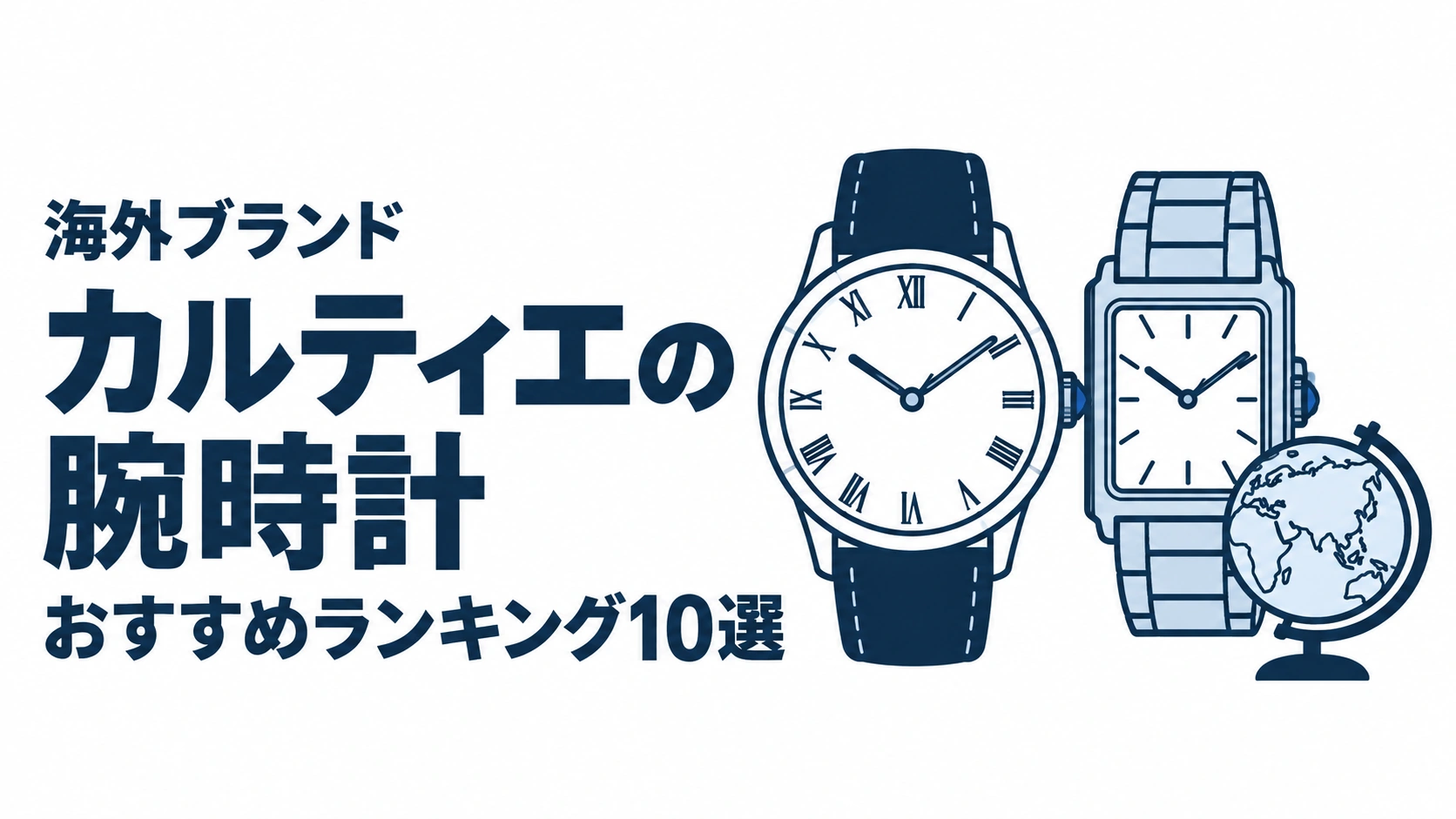 カルティエの腕時計のおすすめランキングを表す時計イラスト