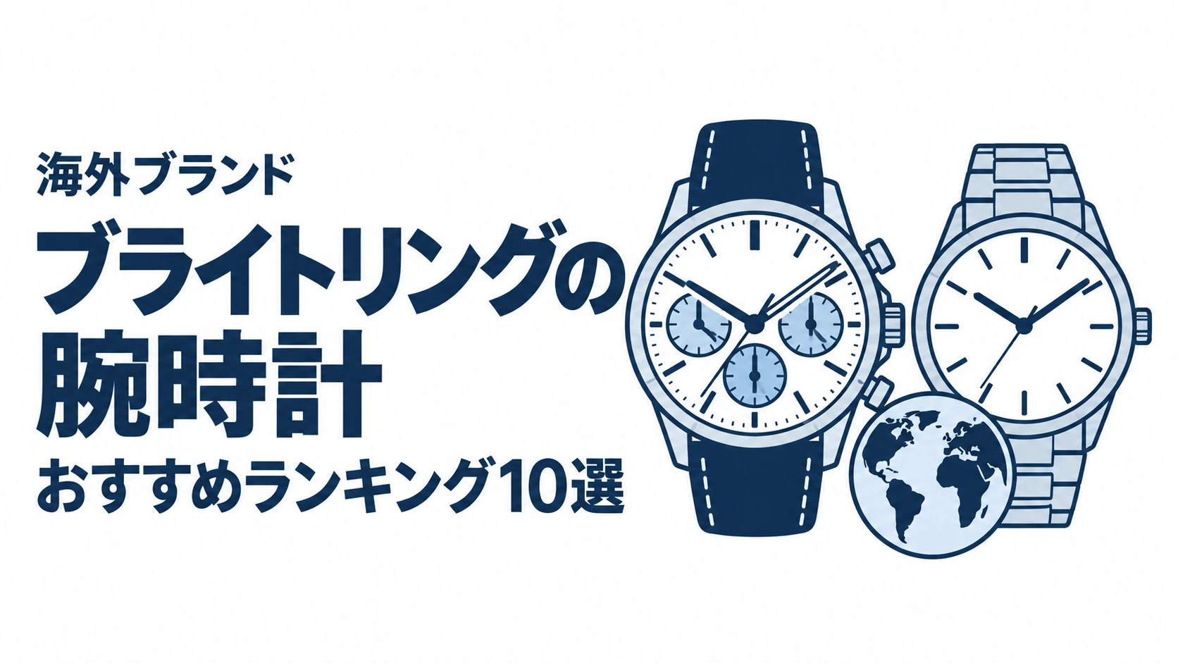 ブライトリングの腕時計のおすすめランキングを表す時計イラスト