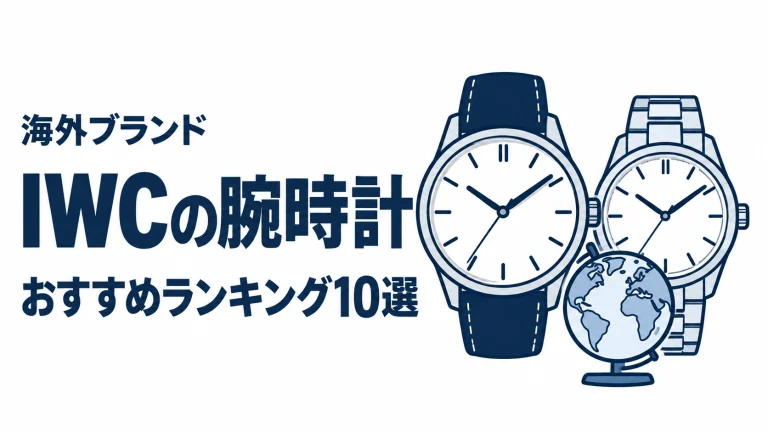 IWCの腕時計のおすすめランキングを表す時計イラスト