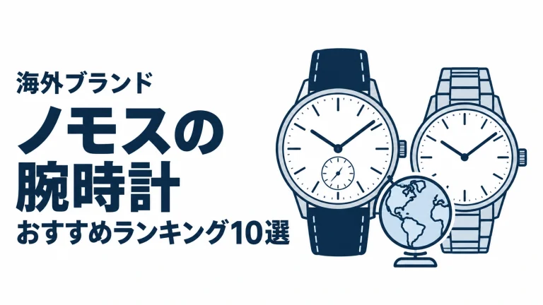 ノモスの腕時計のおすすめランキングを表す時計イラスト