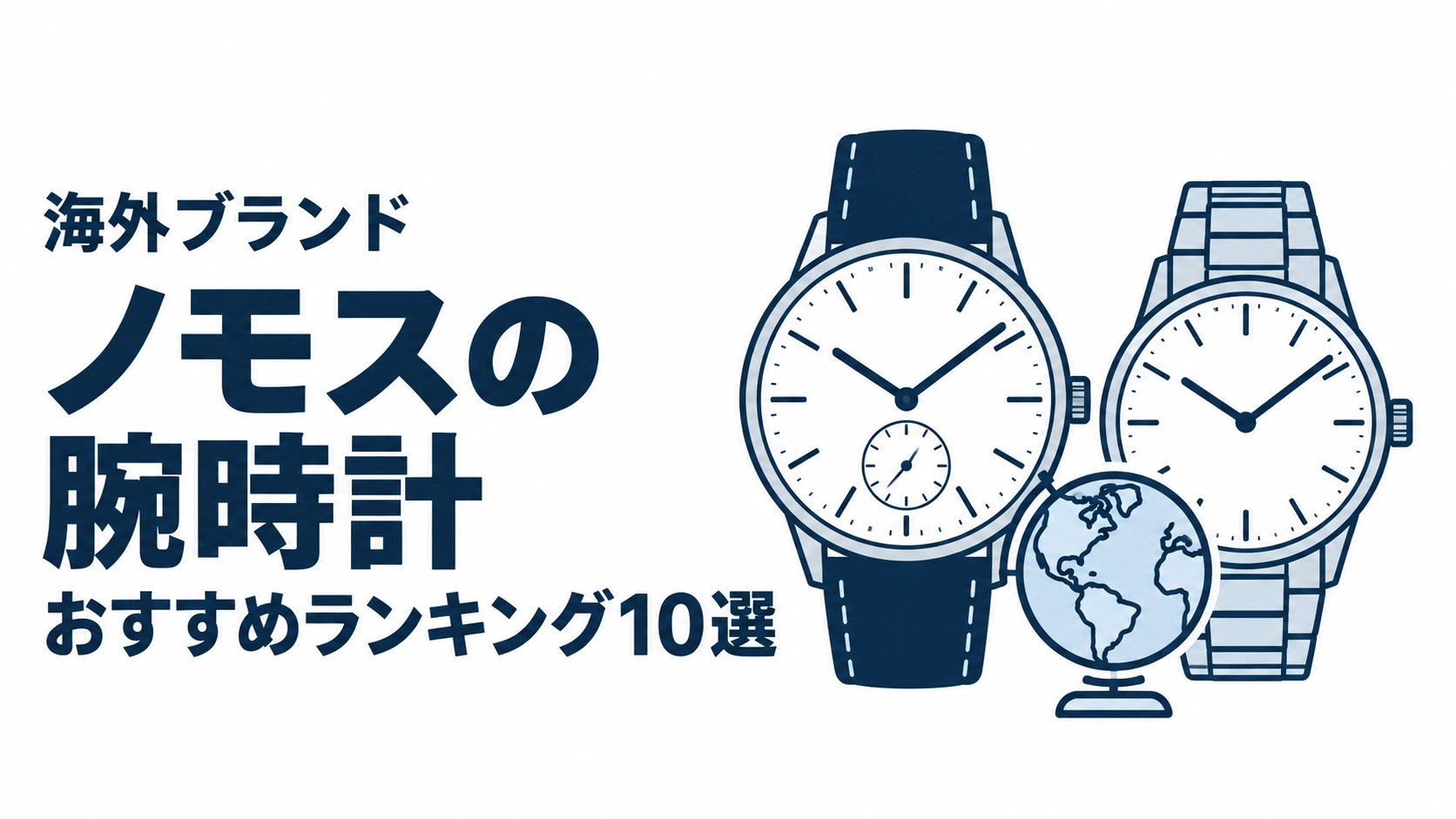 ノモスの腕時計のおすすめランキングを表す時計イラスト