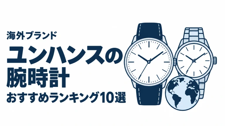 ユンハンスの腕時計のおすすめランキングを表す時計イラスト