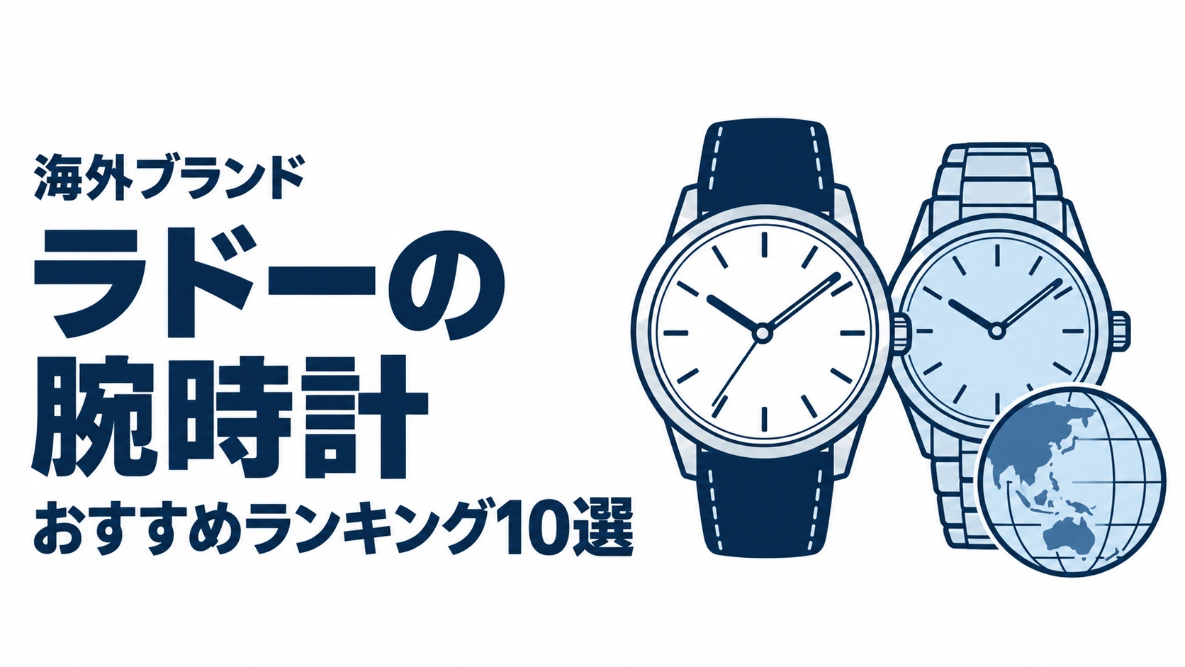 ラドーの腕時計のおすすめランキングを表す時計イラスト