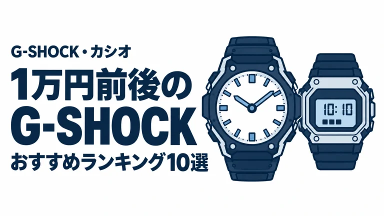 1万円前後のG-SHOCKのおすすめランキングを表す時計イラスト