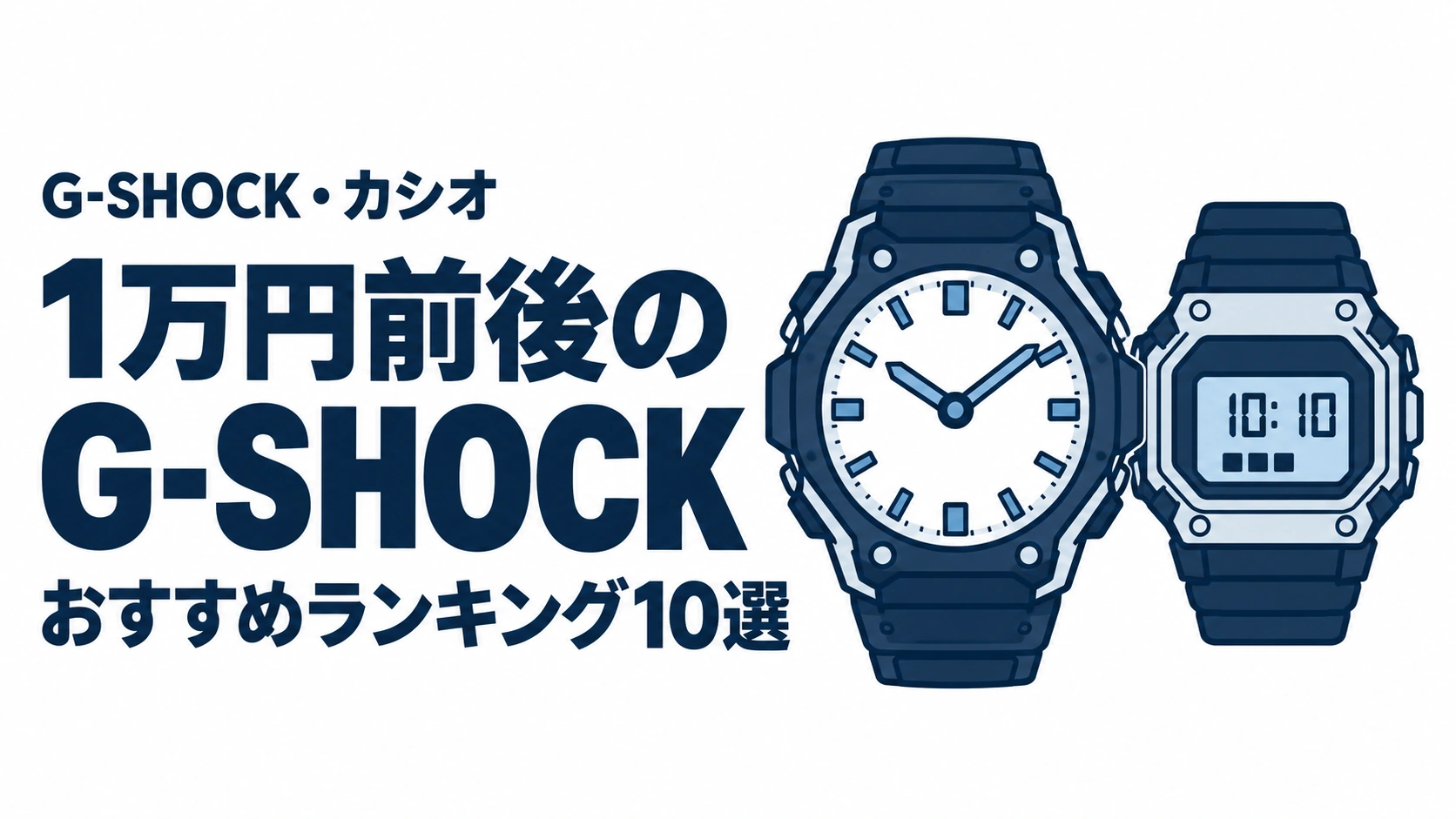 1万円前後のG-SHOCKのおすすめランキングを表す時計イラスト