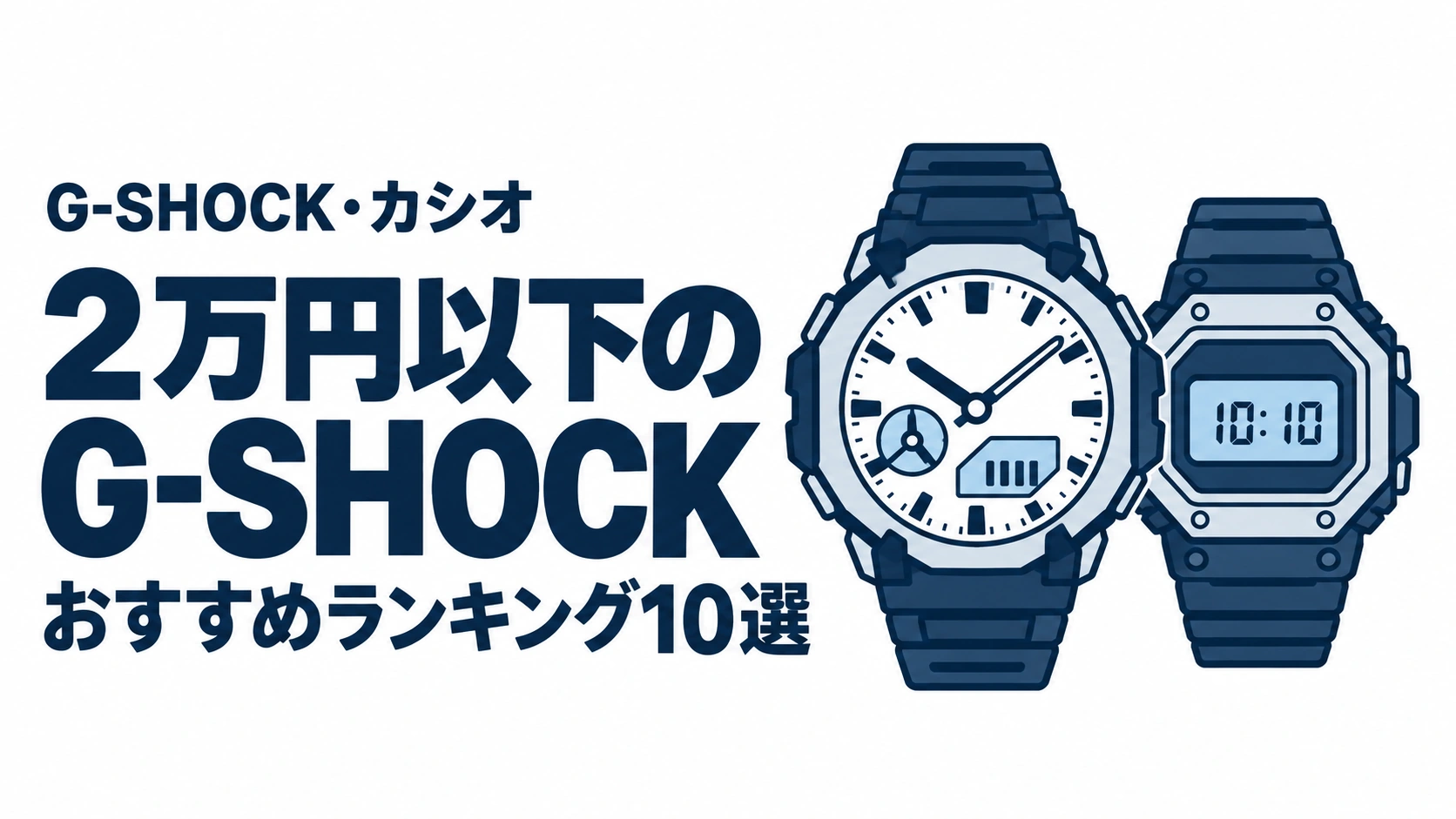 2万円以下のG-SHOCKのおすすめランキングを表す時計イラスト