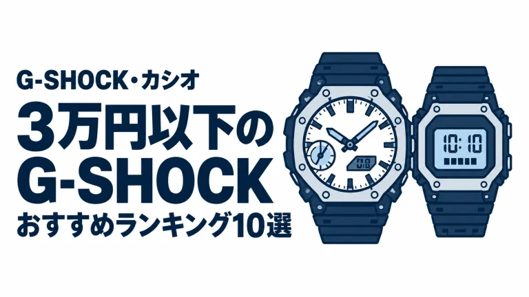 3万円以下のG-SHOCKのおすすめランキングを表す時計イラスト