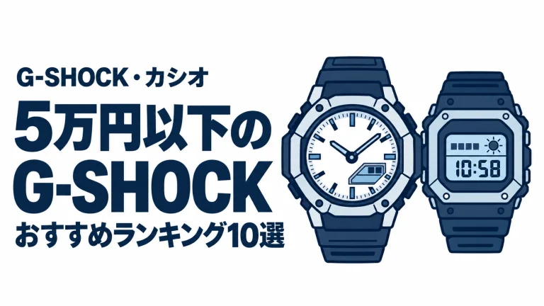 5万円以下のG-SHOCKのおすすめランキングを表す時計イラスト
