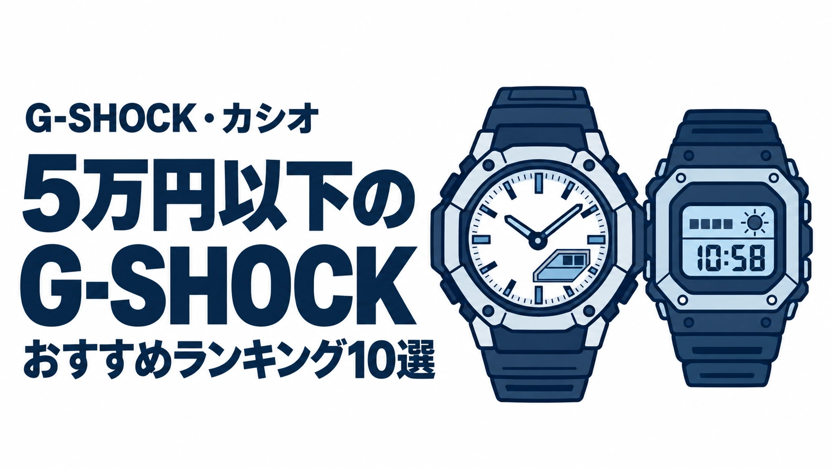 5万円以下のG-SHOCKのおすすめランキングを表す時計イラスト