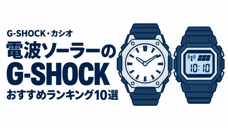 電波ソーラーのG-SHOCKのおすすめランキングを表す時計イラスト