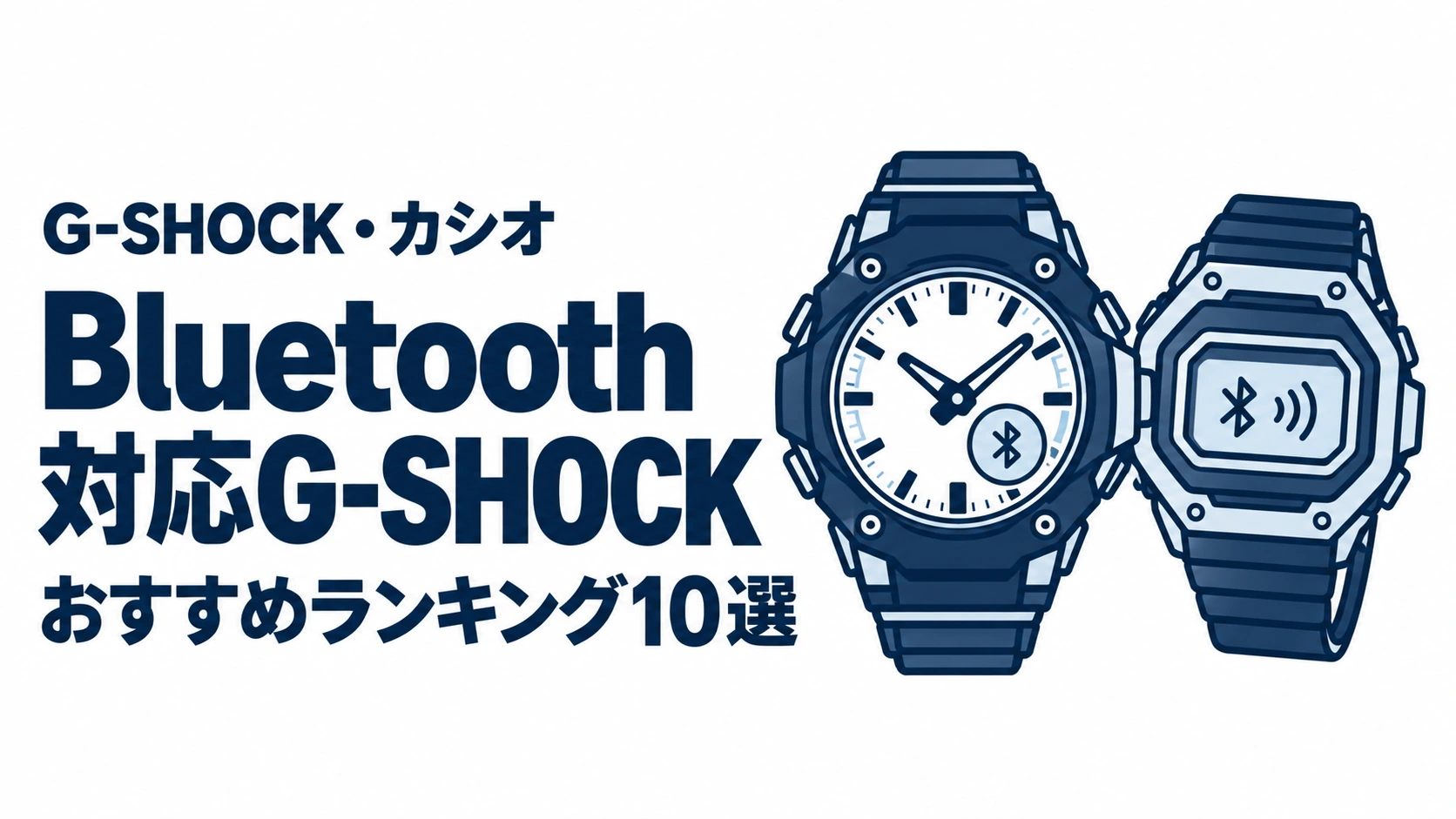 Bluetooth対応G-SHOCKのおすすめランキングを表す時計イラスト