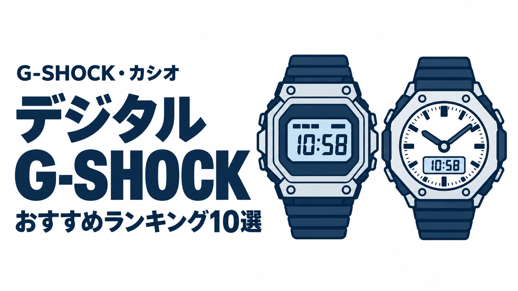 デジタルG-SHOCKのおすすめランキングを表す時計イラスト