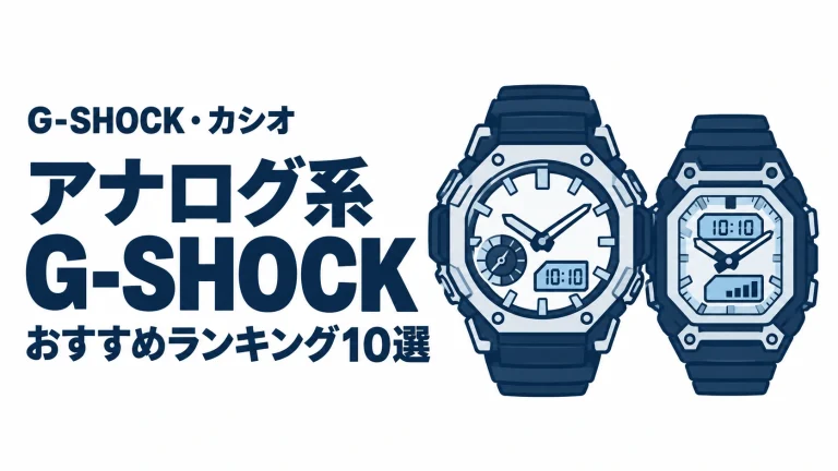 アナログ系G-SHOCKのおすすめランキングを表す時計イラスト