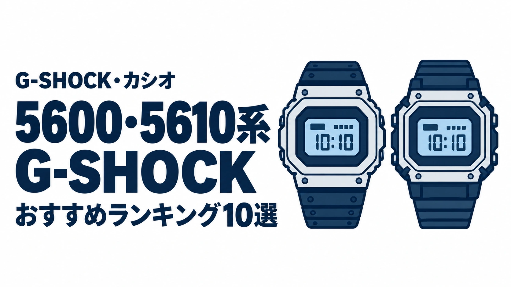 5600・5610系G-SHOCKのおすすめランキングを表す時計イラスト