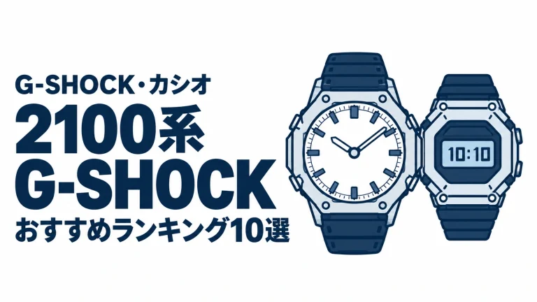 2100系G-SHOCKのおすすめランキングを表す時計イラスト