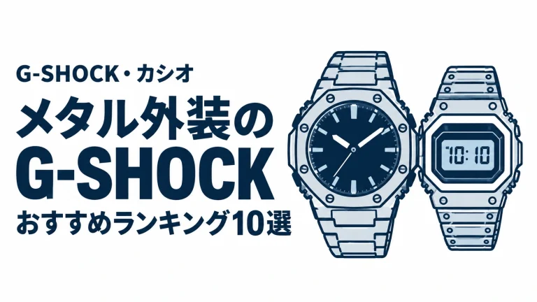 メタル外装のG-SHOCKのおすすめランキングを表す時計イラスト