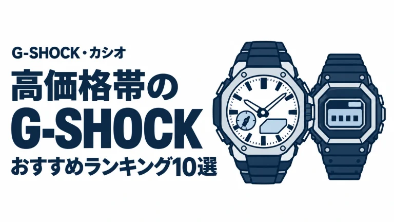 高価格帯のG-SHOCKのおすすめランキングを表す時計イラスト