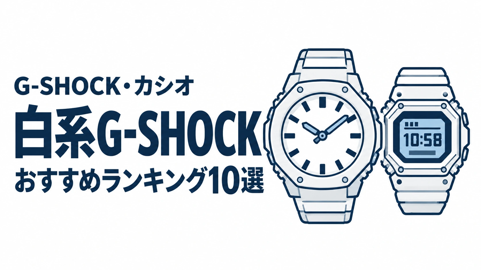 白系G-SHOCKのおすすめランキングを表す時計イラスト