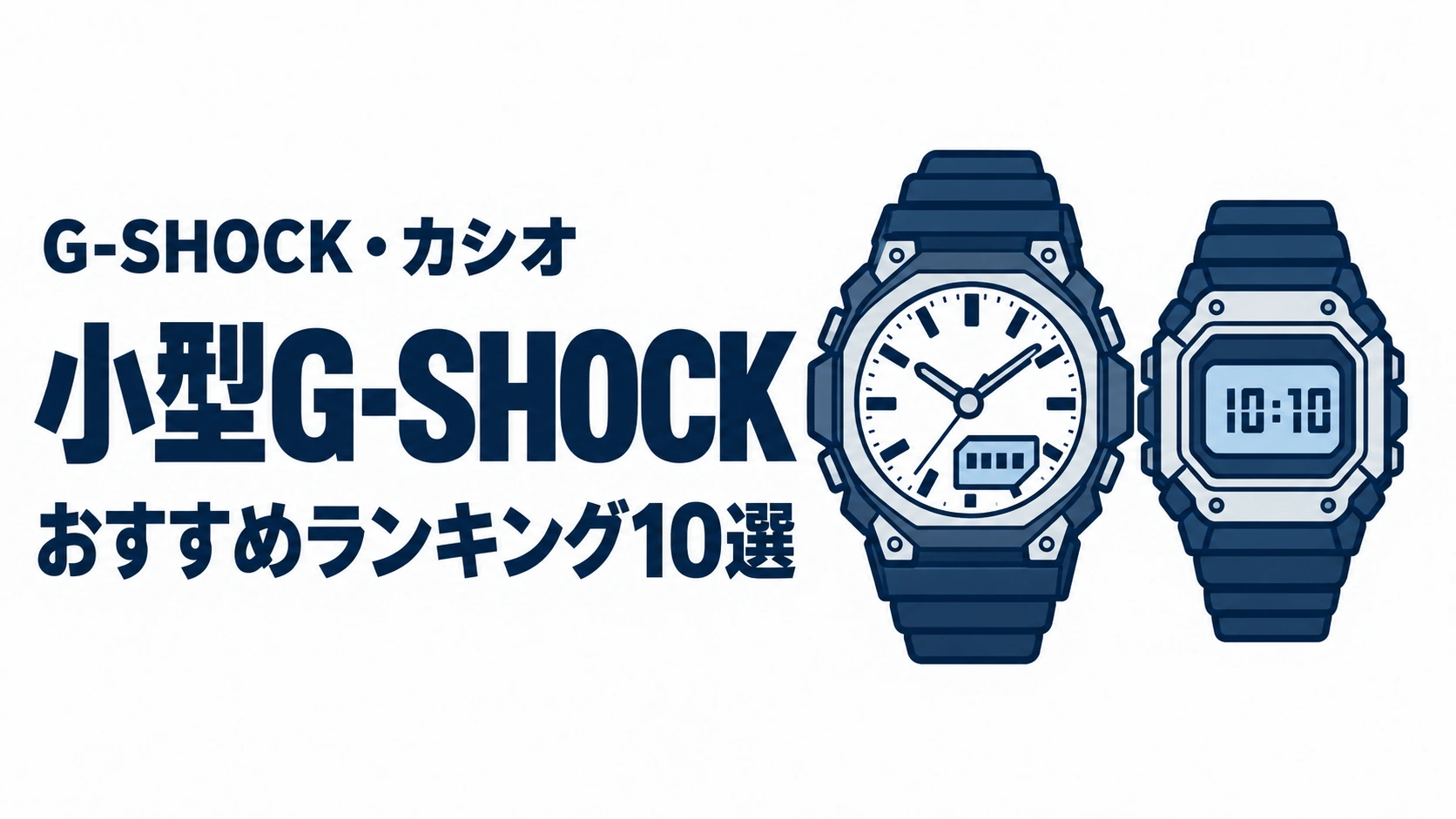 小型G-SHOCKのおすすめランキングを表す時計イラスト