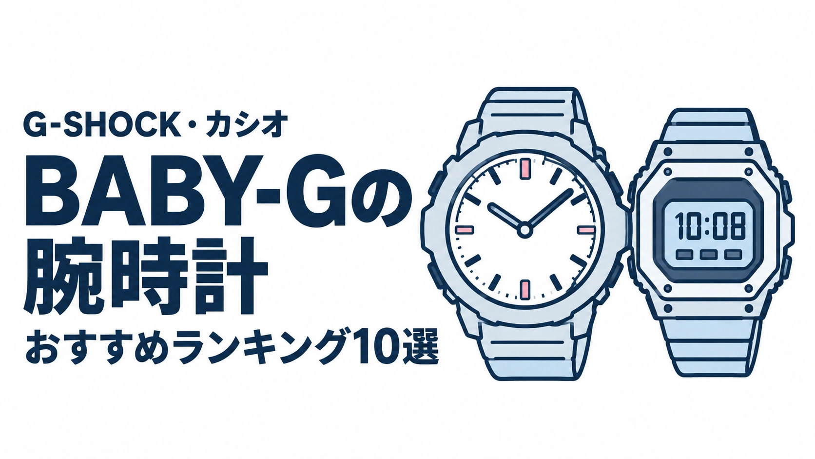 BABY-Gの腕時計のおすすめランキングを表す時計イラスト