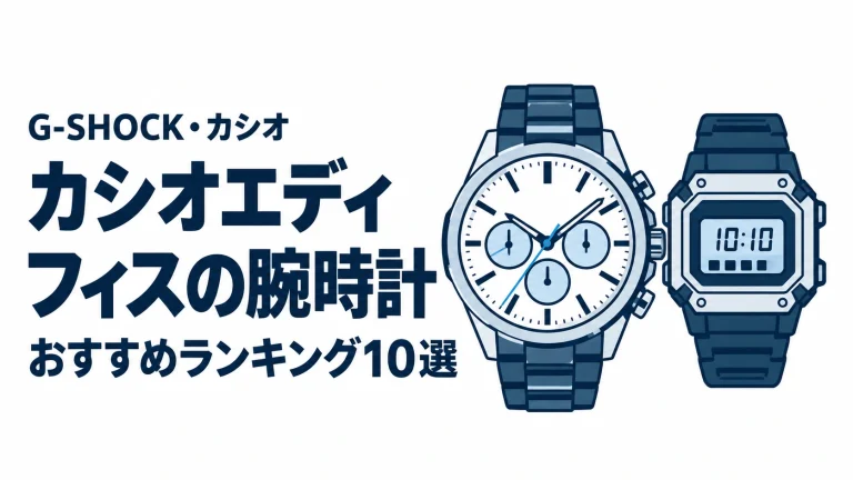 カシオエディフィスの腕時計のおすすめランキングを表す時計イラスト