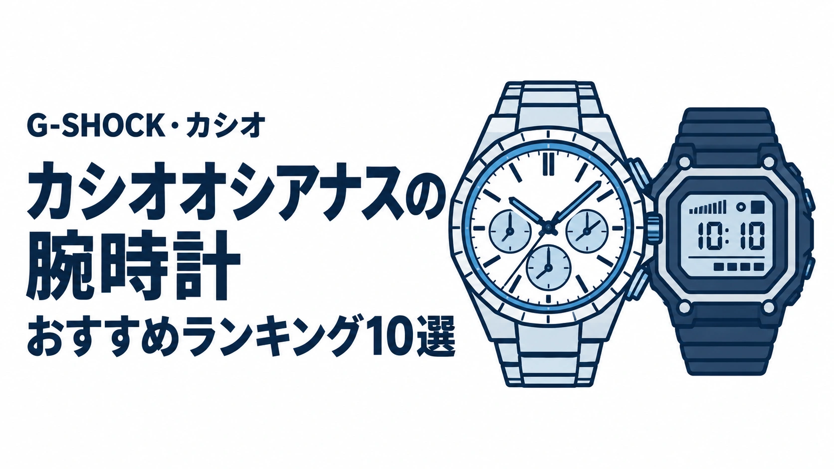 カシオオシアナスの腕時計のおすすめランキングを表す時計イラスト
