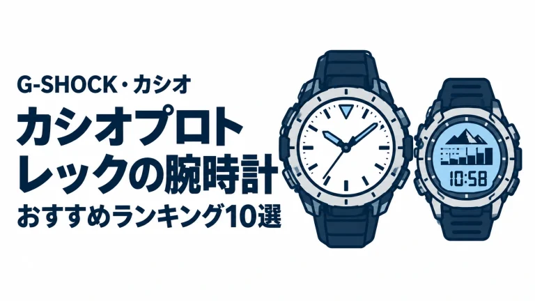カシオプロトレックの腕時計のおすすめランキングを表す時計イラスト