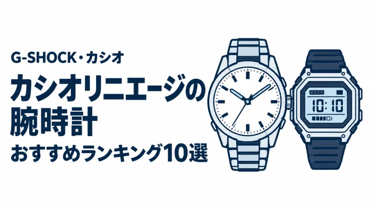 カシオリニエージの腕時計のおすすめランキングを表す時計イラスト