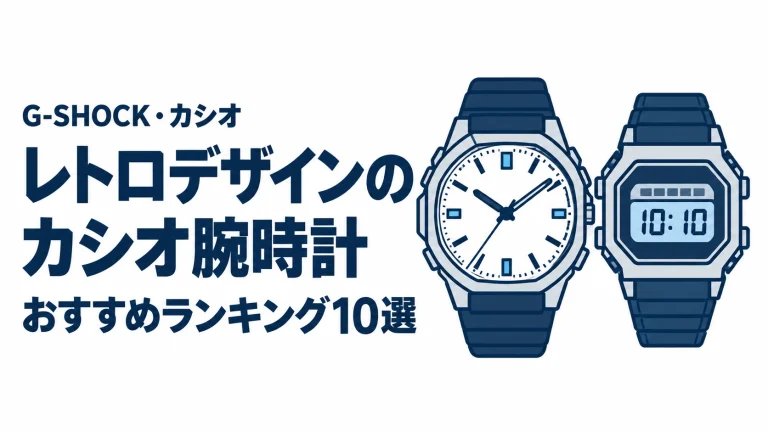 レトロデザインのカシオ腕時計のおすすめランキングを表す時計イラスト