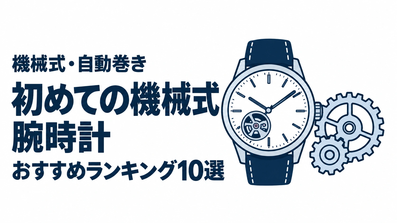 初めての機械式腕時計のおすすめランキングを表す時計イラスト