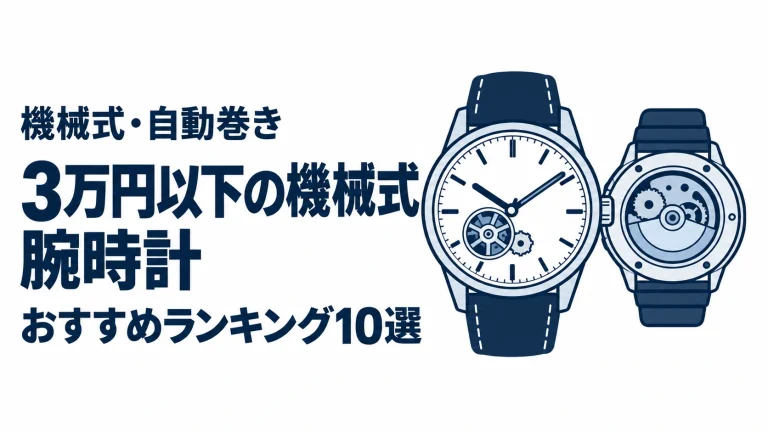 3万円以下の機械式腕時計のおすすめランキングを表す時計イラスト