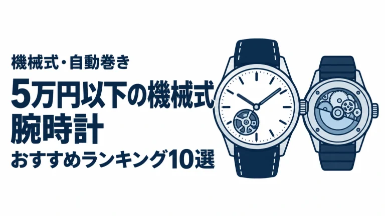 5万円以下の機械式腕時計のおすすめランキングを表す時計イラスト