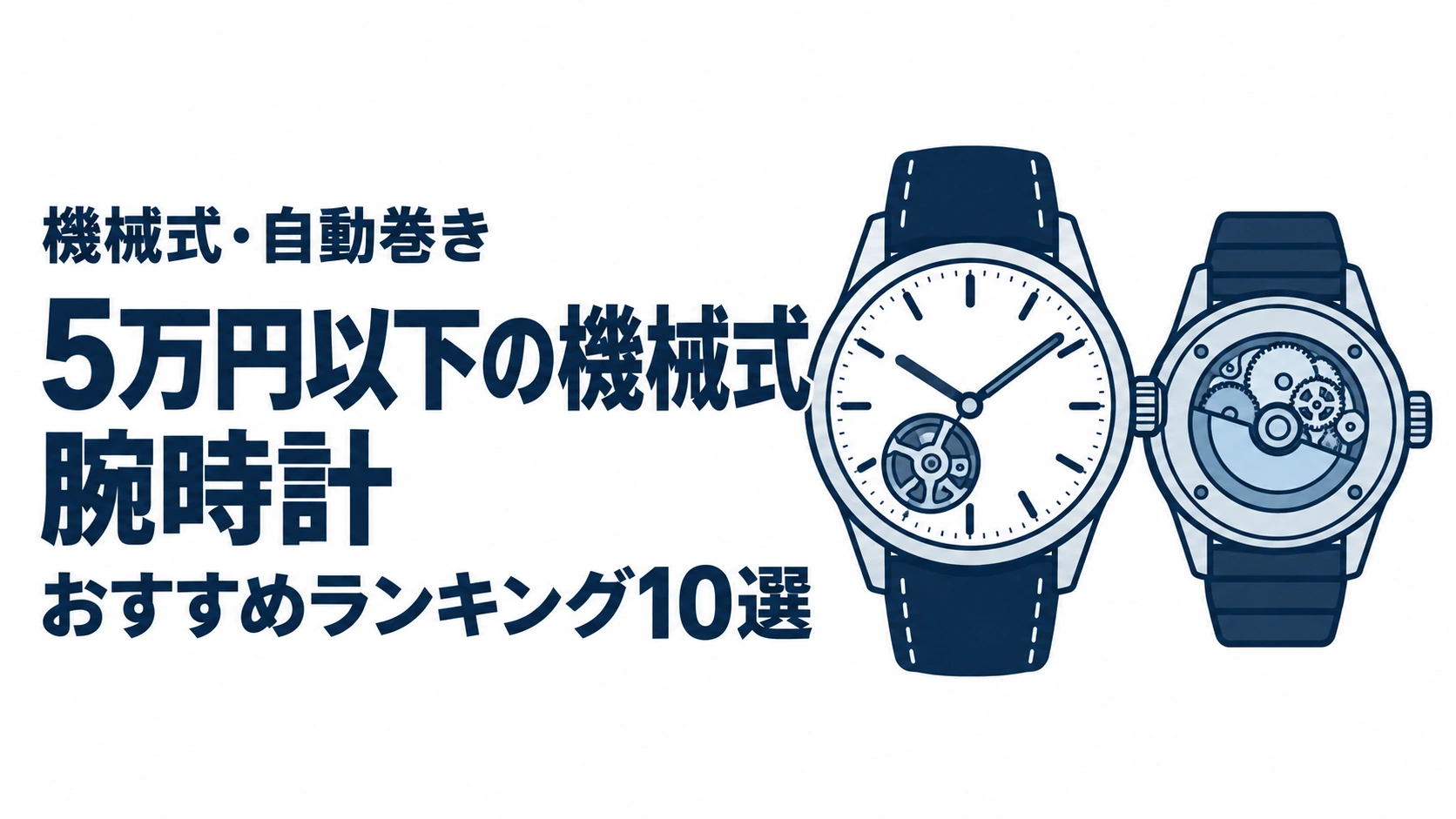 5万円以下の機械式腕時計のおすすめランキングを表す時計イラスト
