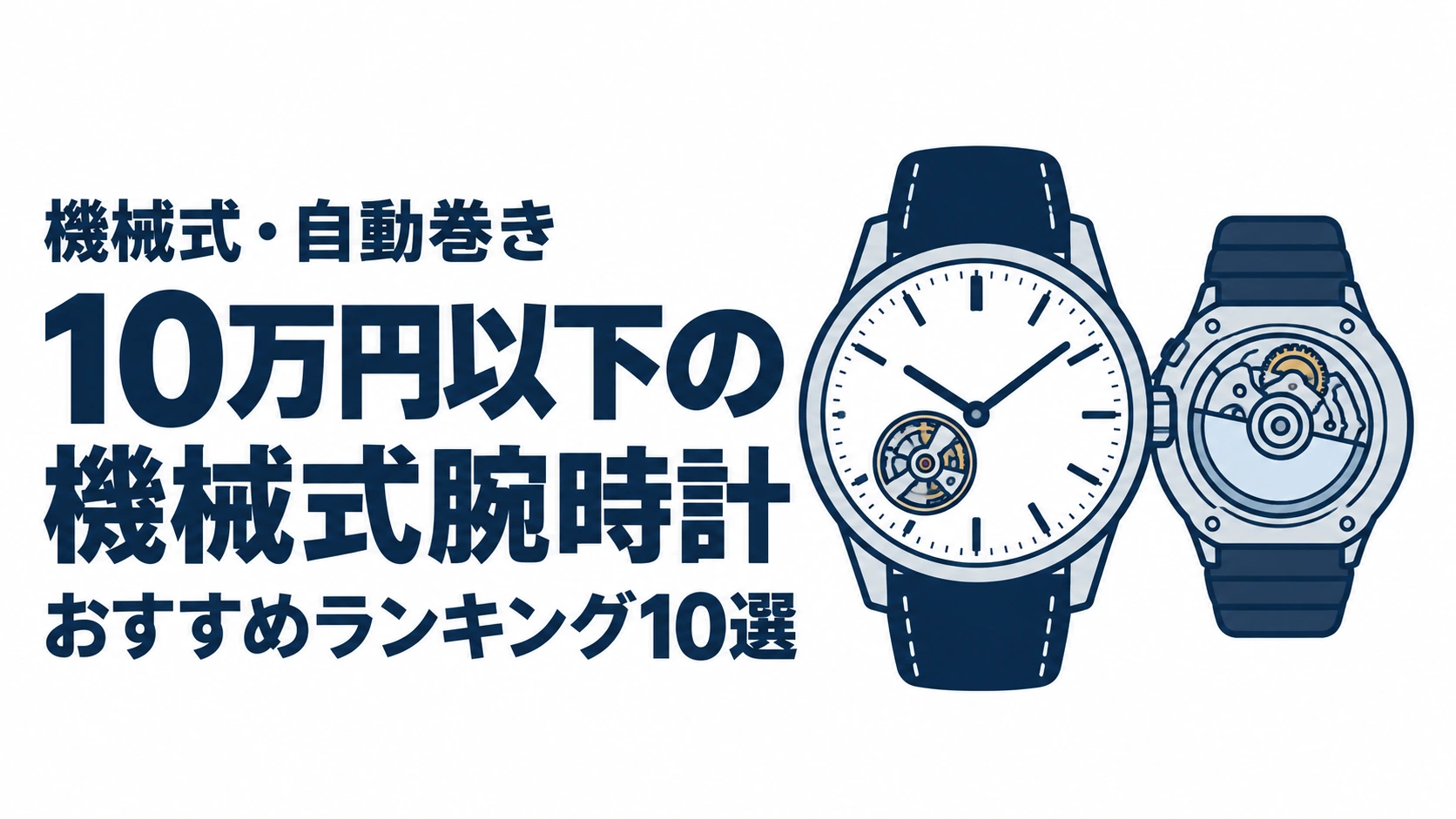 10万円以下の機械式腕時計のおすすめランキングを表す時計イラスト