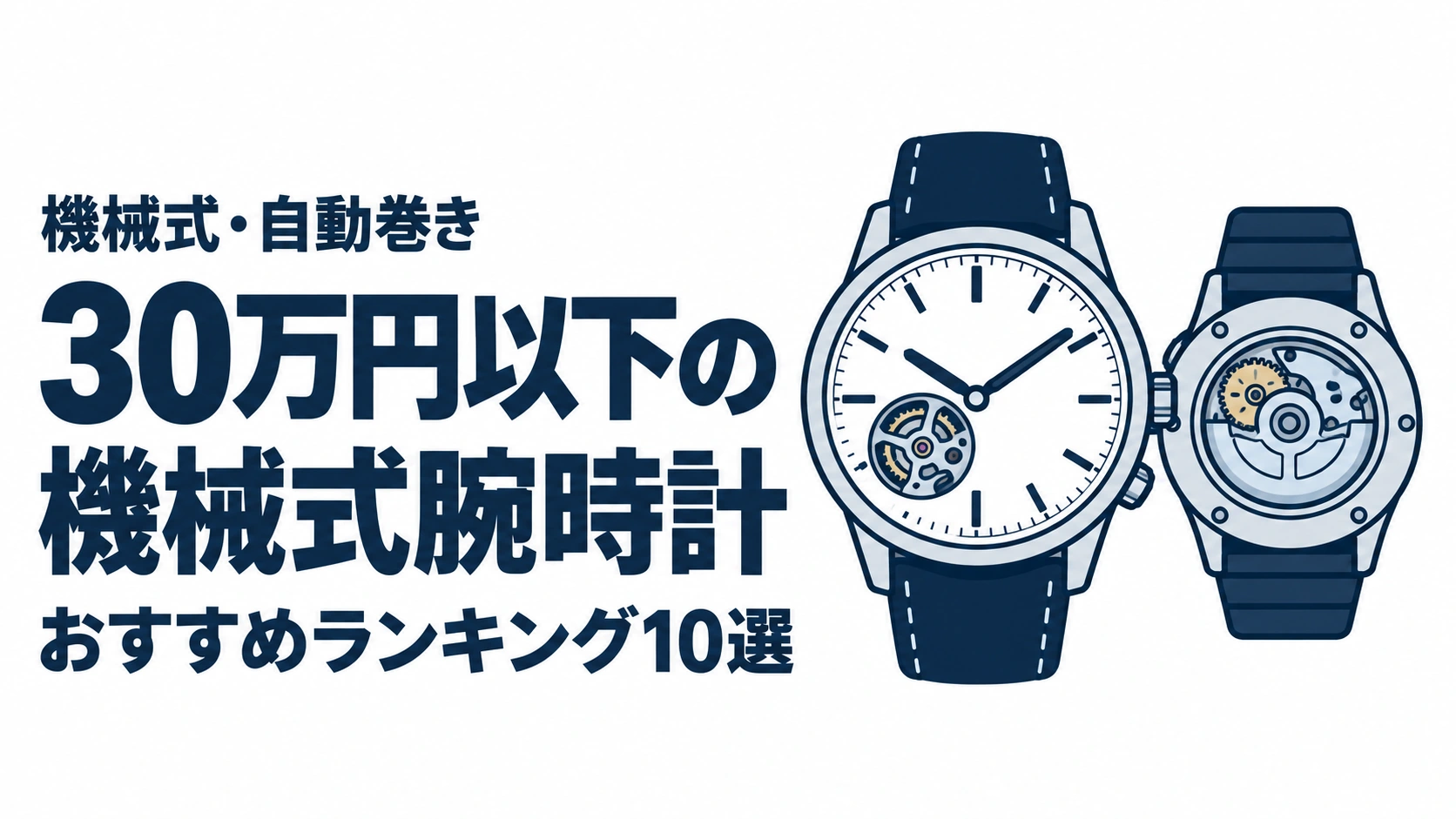 30万円以下の機械式腕時計のおすすめランキングを表す時計イラスト