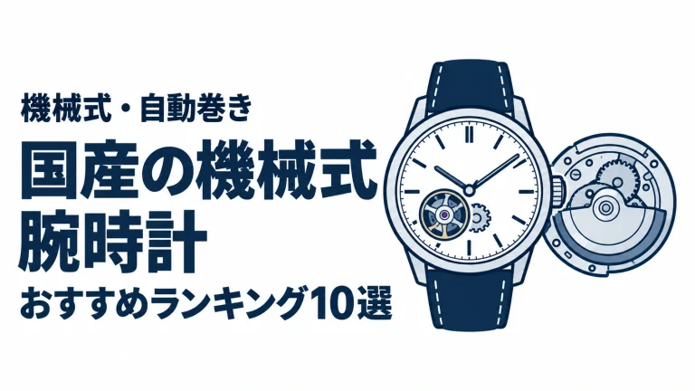 国産の機械式腕時計のおすすめランキングを表す時計イラスト
