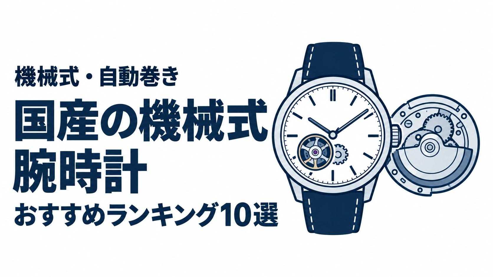 国産の機械式腕時計のおすすめランキングを表す時計イラスト