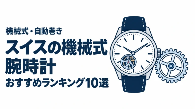 スイスの機械式腕時計のおすすめランキングを表す時計イラスト