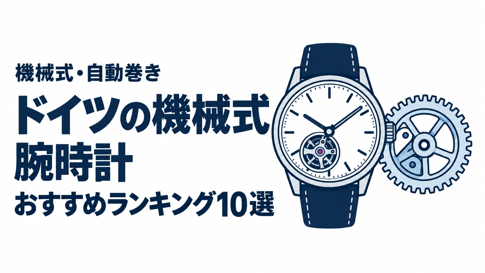 ドイツの機械式腕時計のおすすめランキングを表す時計イラスト