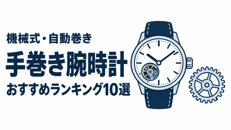 手巻き腕時計のおすすめランキングを表す時計イラスト