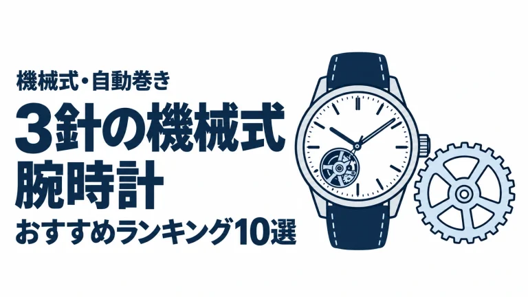 3針の機械式腕時計のおすすめランキングを表す時計イラスト